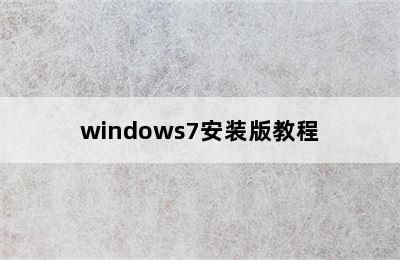 windows7安装版教程