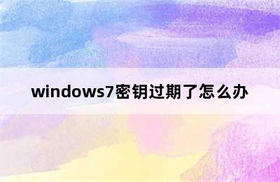 windows7密钥过期了怎么办