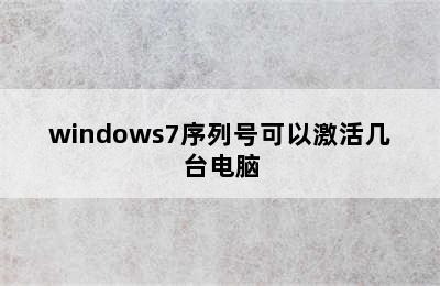 windows7序列号可以激活几台电脑
