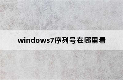 windows7序列号在哪里看