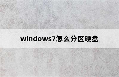 windows7怎么分区硬盘