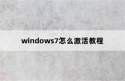windows7怎么激活教程
