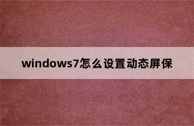 windows7怎么设置动态屏保