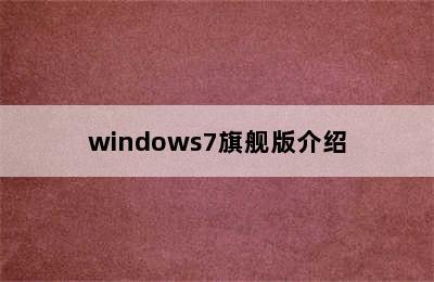 windows7旗舰版介绍
