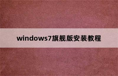 windows7旗舰版安装教程