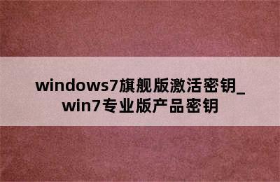 windows7旗舰版激活密钥_win7专业版产品密钥