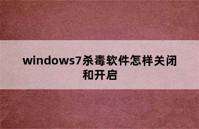 windows7杀毒软件怎样关闭和开启