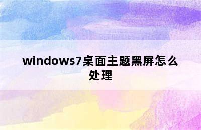 windows7桌面主题黑屏怎么处理