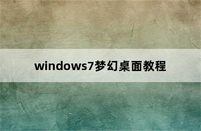 windows7梦幻桌面教程