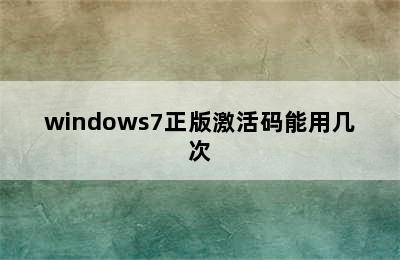 windows7正版激活码能用几次