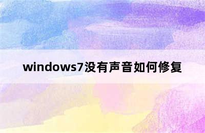 windows7没有声音如何修复