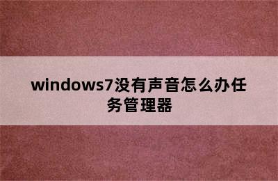windows7没有声音怎么办任务管理器