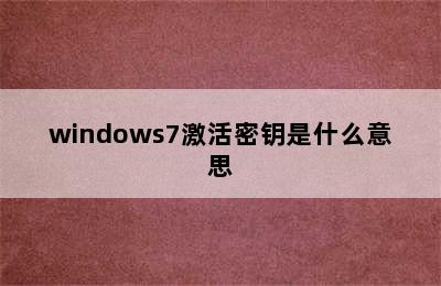 windows7激活密钥是什么意思