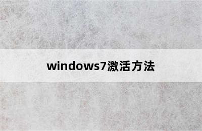 windows7激活方法