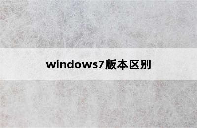 windows7版本区别