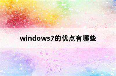 windows7的优点有哪些