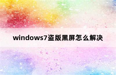 windows7盗版黑屏怎么解决