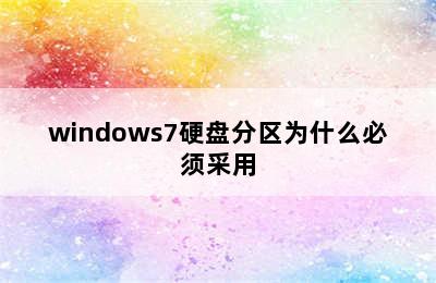 windows7硬盘分区为什么必须采用