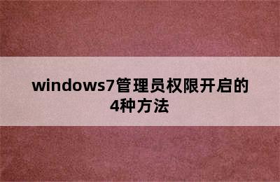 windows7管理员权限开启的4种方法