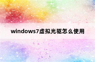 windows7虚拟光驱怎么使用