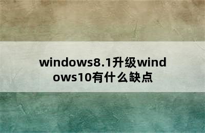 windows8.1升级windows10有什么缺点