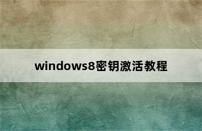 windows8密钥激活教程