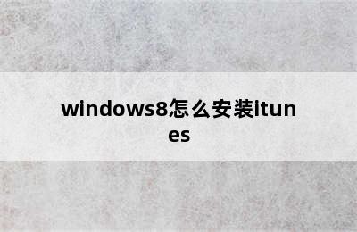 windows8怎么安装itunes