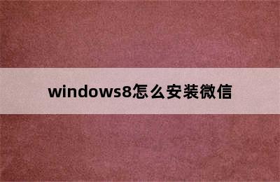 windows8怎么安装微信