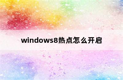 windows8热点怎么开启