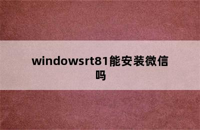 windowsrt81能安装微信吗