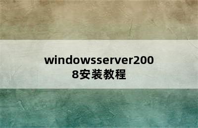 windowsserver2008安装教程