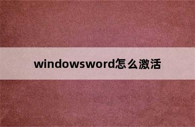 windowsword怎么激活