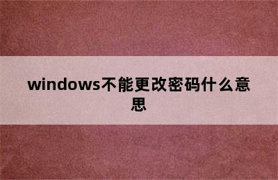 windows不能更改密码什么意思