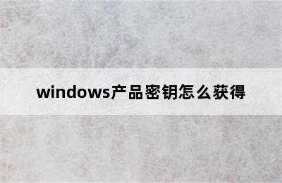 windows产品密钥怎么获得
