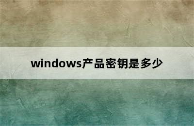 windows产品密钥是多少