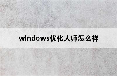 windows优化大师怎么样