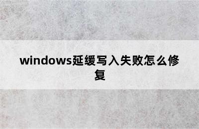 windows延缓写入失败怎么修复