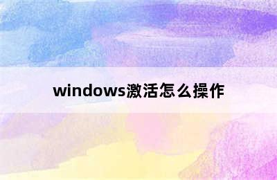 windows激活怎么操作