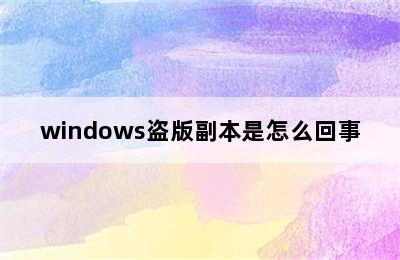 windows盗版副本是怎么回事