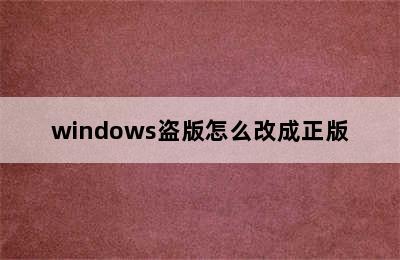 windows盗版怎么改成正版