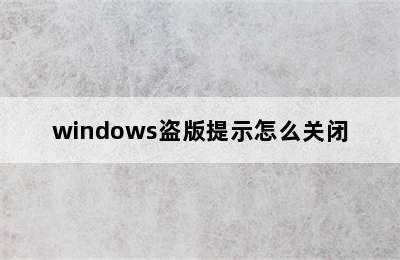 windows盗版提示怎么关闭