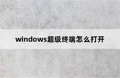 windows超级终端怎么打开