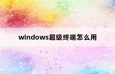 windows超级终端怎么用