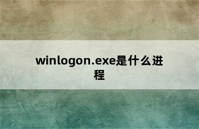 winlogon.exe是什么进程