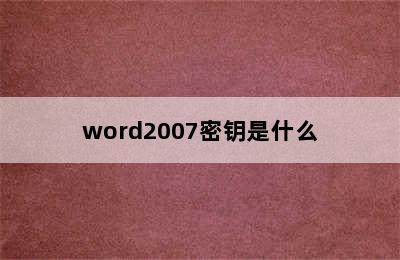 word2007密钥是什么