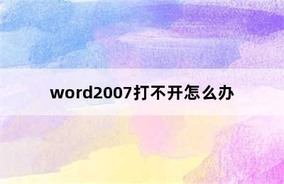 word2007打不开怎么办
