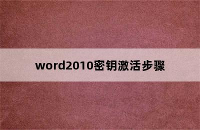 word2010密钥激活步骤
