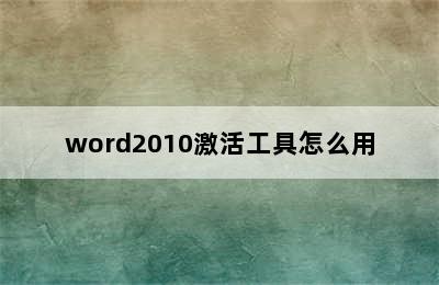 word2010激活工具怎么用