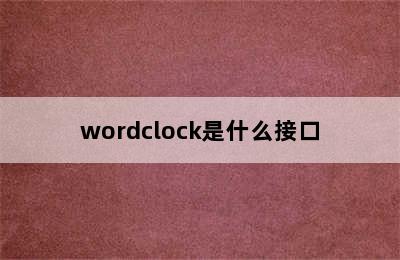 wordclock是什么接口