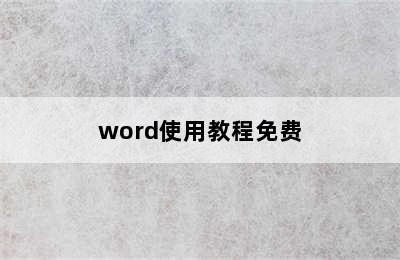word使用教程免费